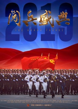 2019阅兵盛典