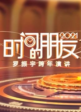 罗振宇2021时间的朋友跨年演讲