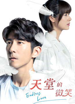 天堂的微笑