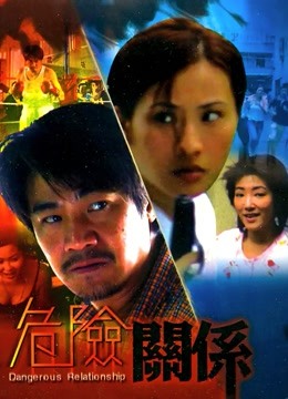 危险关系（1990）