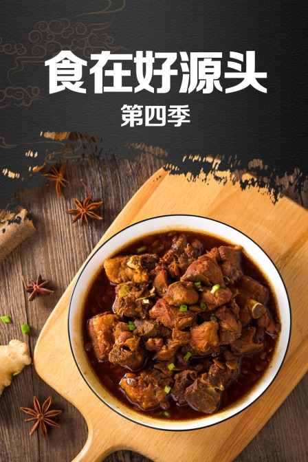 食在好源头 第四季