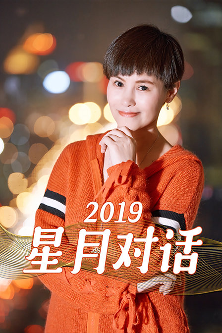 星月对话 2019