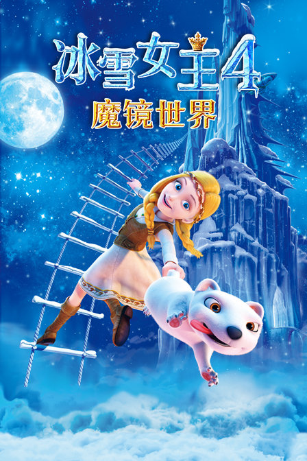 冰雪女王4：魔镜世界