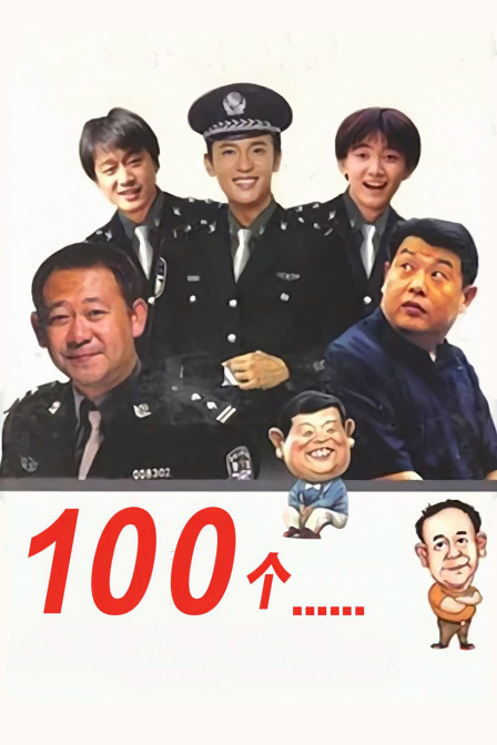 100个······