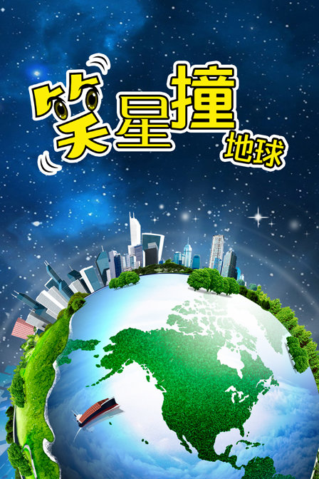 笑星撞地球