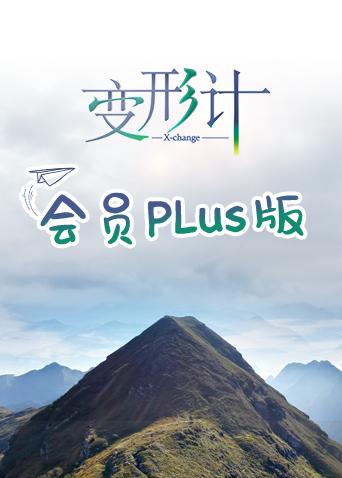 变形计第十七季 会员Plus版