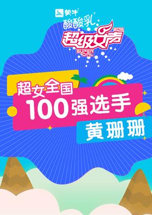 超级女声全国100强选手：黄珊珊