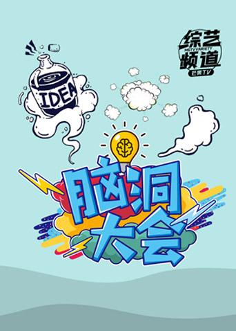 脑洞大会 2018