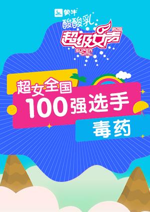 超级女声全国100强选手：毒药