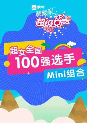 超级女声全国100强选手：Mini组合