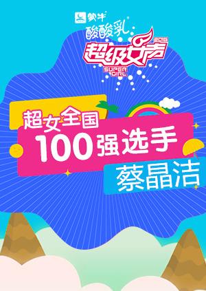 超级女声全国100强选手：蔡晶洁