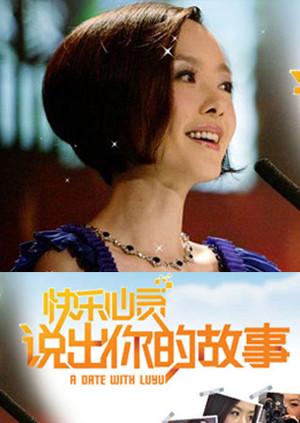 说出你的故事 2009