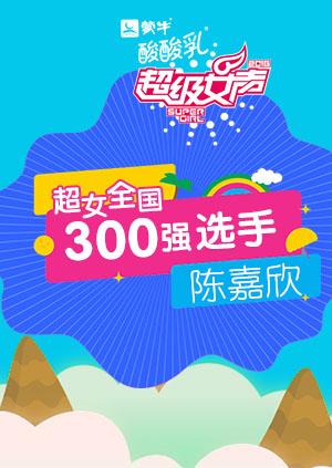 超级女声全国300强选手：陈嘉欣