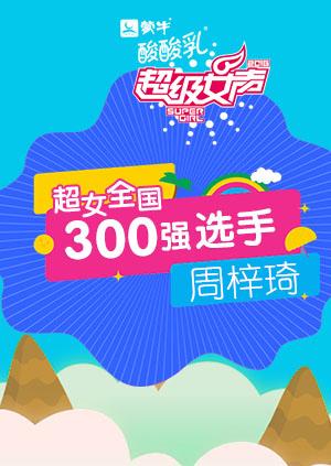 超级女声全国300强选手：周梓琦