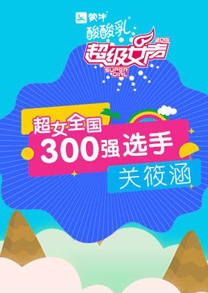 超级女声全国300强选手：关筱涵