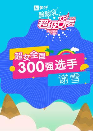 超级女声全国300强选手：谢雪