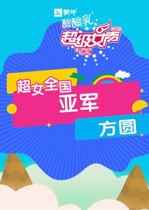 2016超级女声全国亚军：方圆