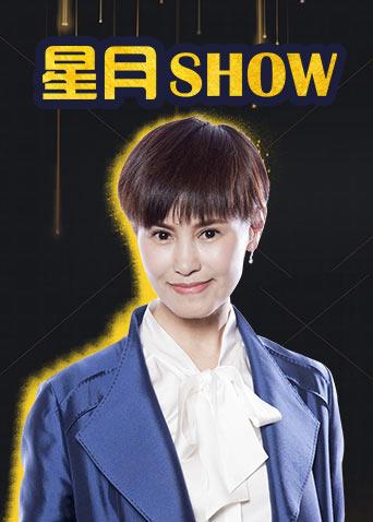 星月Show 2018