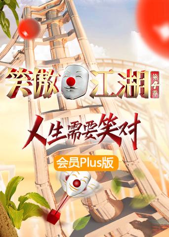 笑傲江湖4 会员Plus版