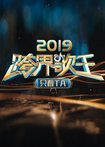 2019跨界歌王 只看TA