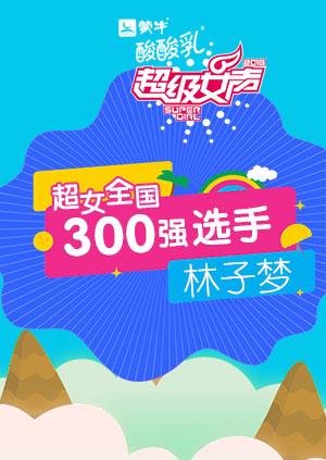 超级女声全国300强选手：林子梦