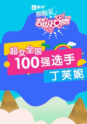 超级女声全国100强选手：丁芙妮