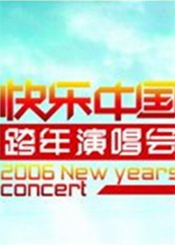 2005-2006湖南卫视跨年演唱会