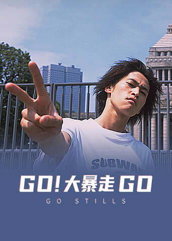 GO!大暴走