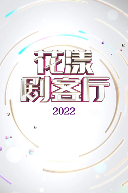 花漾剧客厅 2022