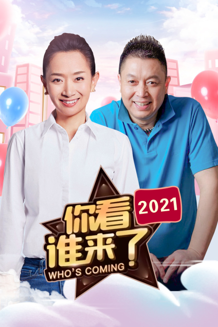 你看谁来了 2021