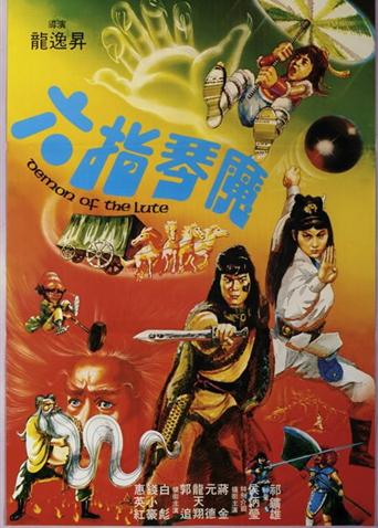 六指琴魔 1983