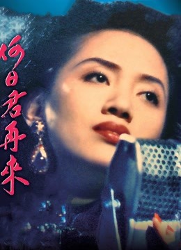 何日君再来（1991）（粤语）