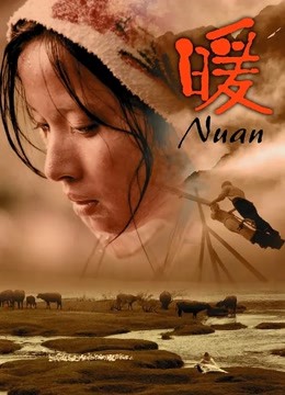 暖（2003）