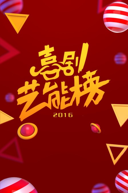 喜剧艺能榜 2016