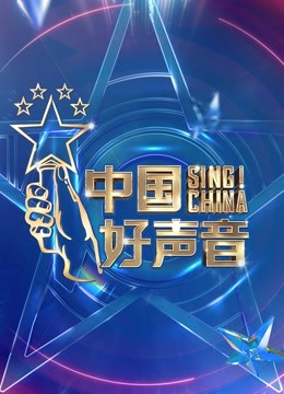 中国好声音2021