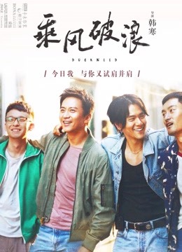 乘风破浪（2017）