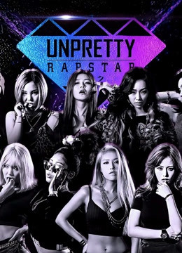 Unpretty Rapstar第一季