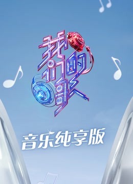 我们的歌第三季音乐纯享版