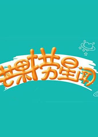 芒果捞星闻 2017