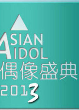 2013亚洲偶像盛典