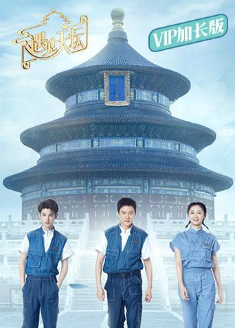 遇见天坛 VIP加长版