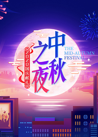 2020湖南卫视中秋之夜