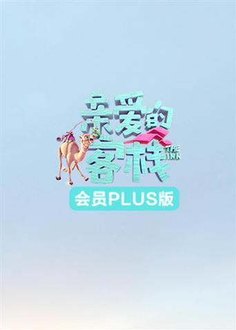 亲爱的客栈3 会员Plus版