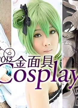 2013金面具COSPLAY超级盛典