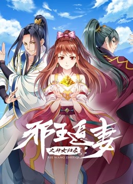 邪王追妻3：神女归来