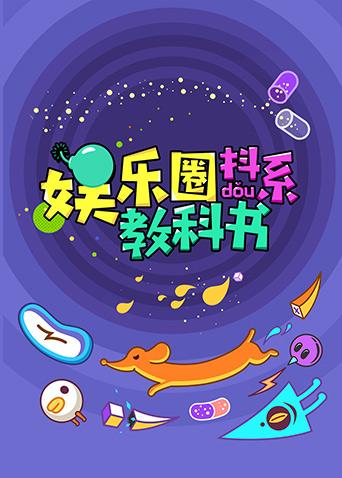 娱乐圈抖系教科书 2018