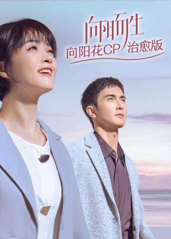 向阳而生 向阳花CP治愈版