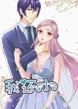 我还小 动态漫画 第一季 小娇妻的闪婚之路