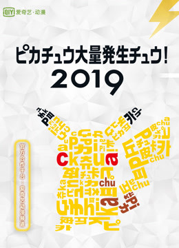 2019皮卡丘大量发生！