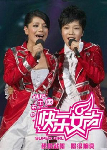 2009快乐女声